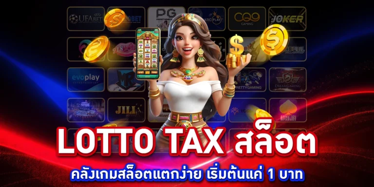 lotto tax สล็อต