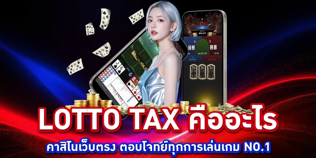 lotto tax คืออะไร