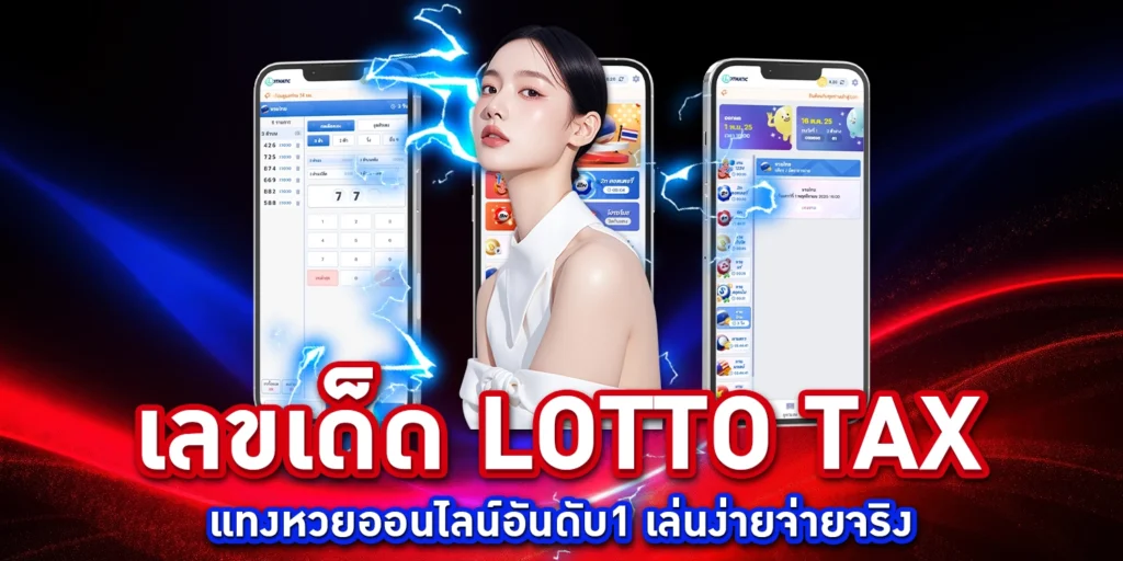 เลขเด็ด LOTTO TAX