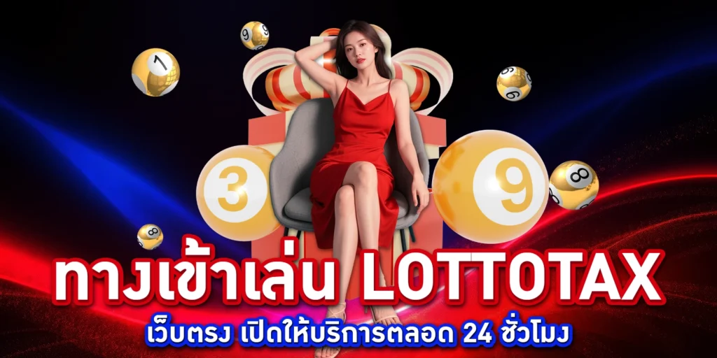 ทางเข้าเล่น Lottotax