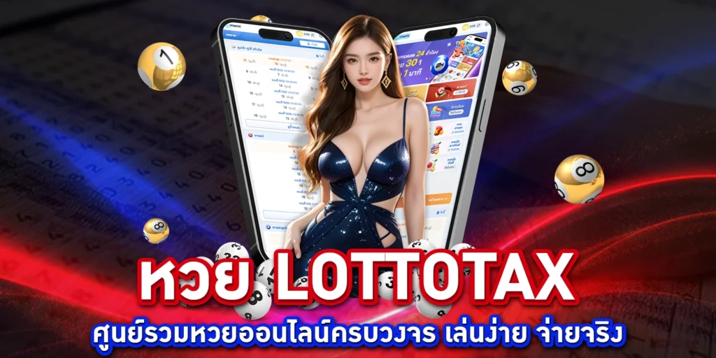 หวย-lottotax